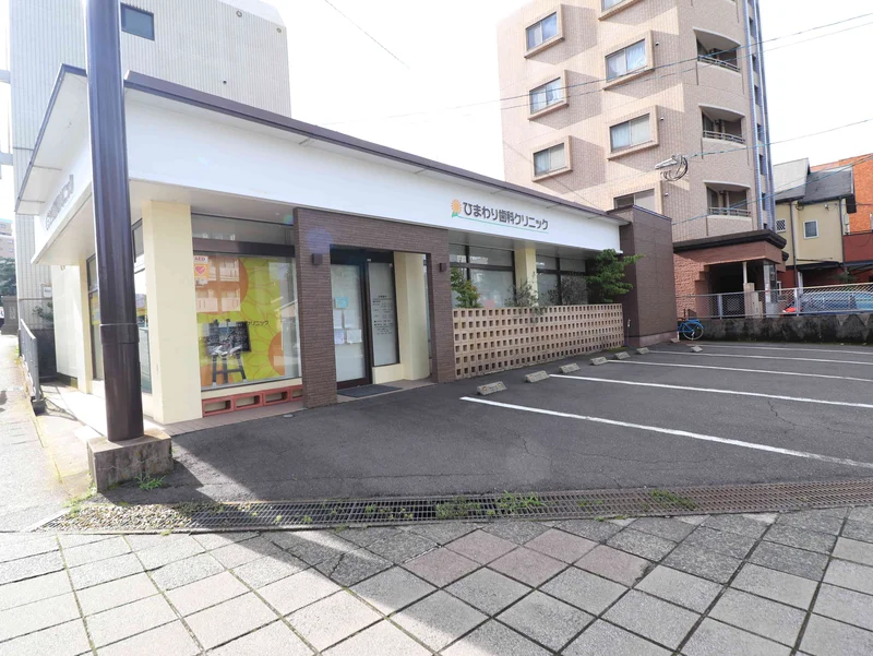 ひまわり歯科クリニックまで徒歩1分、76ｍ