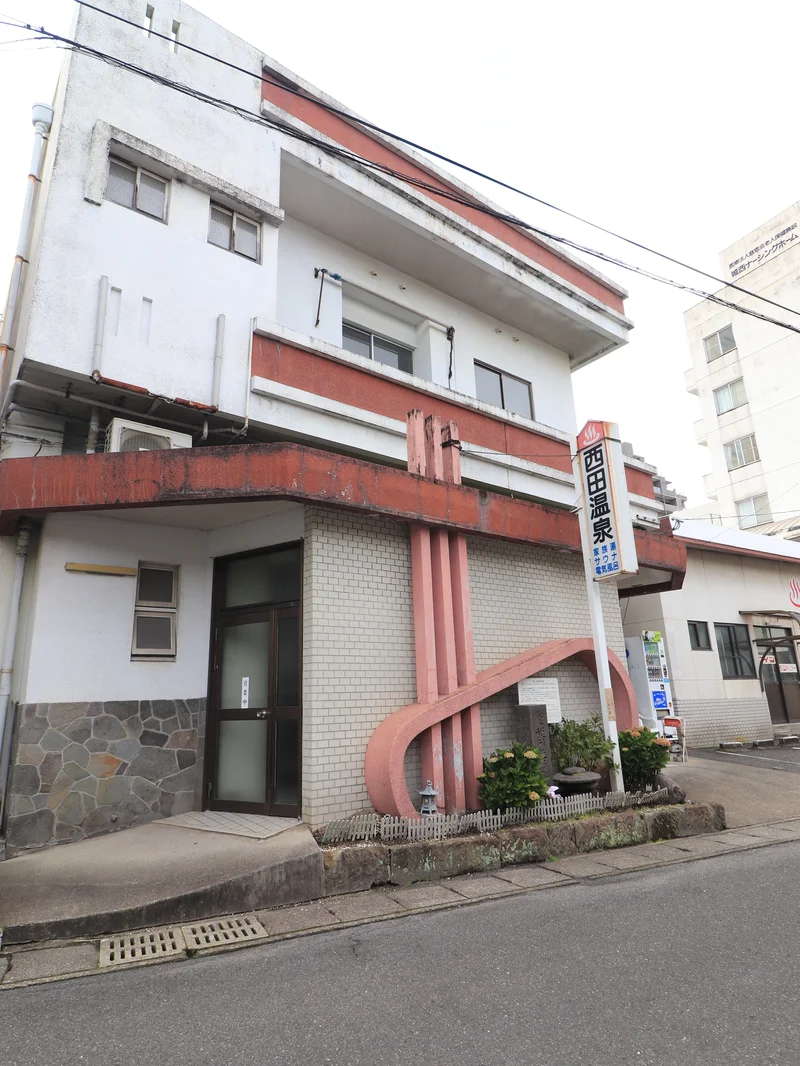 西田温泉まで徒歩9分、650m