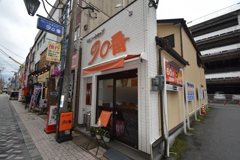 カレーショップ９０番まで徒歩9分、650m