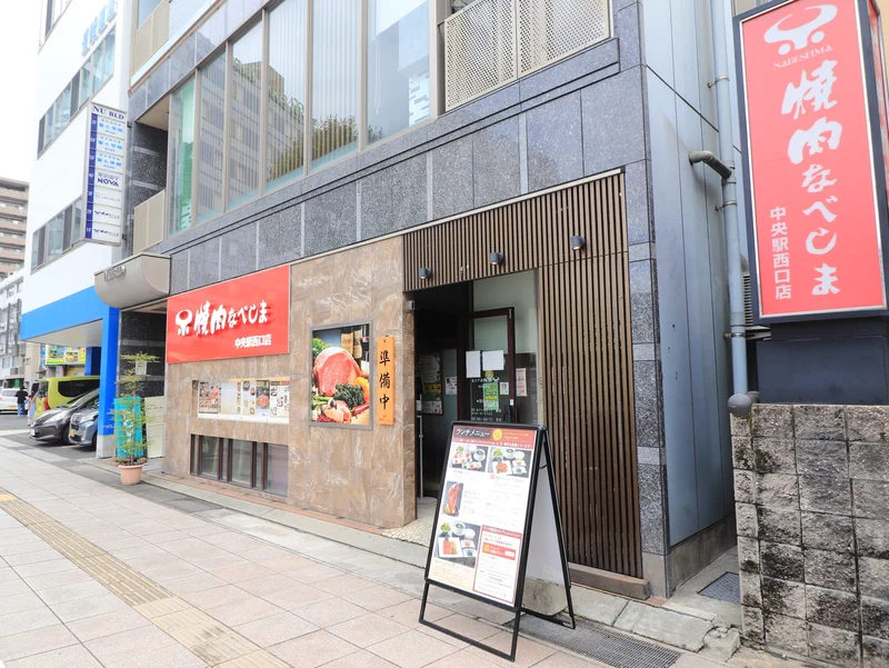 焼肉なべしま　中央駅西口店まで徒歩6分、450m