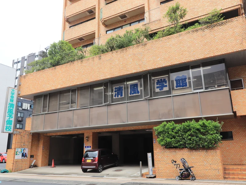 清風学館まで徒歩3分、230m