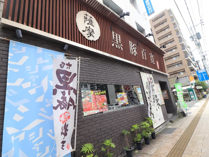 薩摩黒豚百寛まで徒歩３分、230m