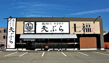あげたて・サクサク 天ぷら 七福 富山インター店まで徒歩4分