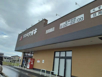クスリのアオキ 西荒屋店まで車で6分