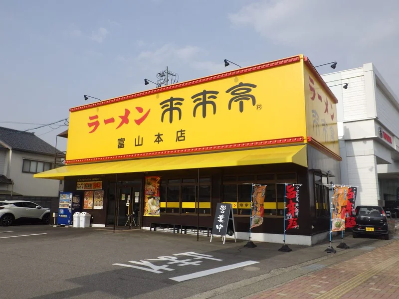 来来亭富山本店まで750m｡