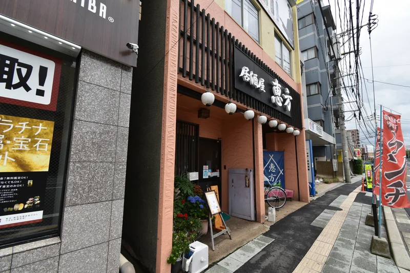 居酒屋　恵方まで徒歩２分、120m