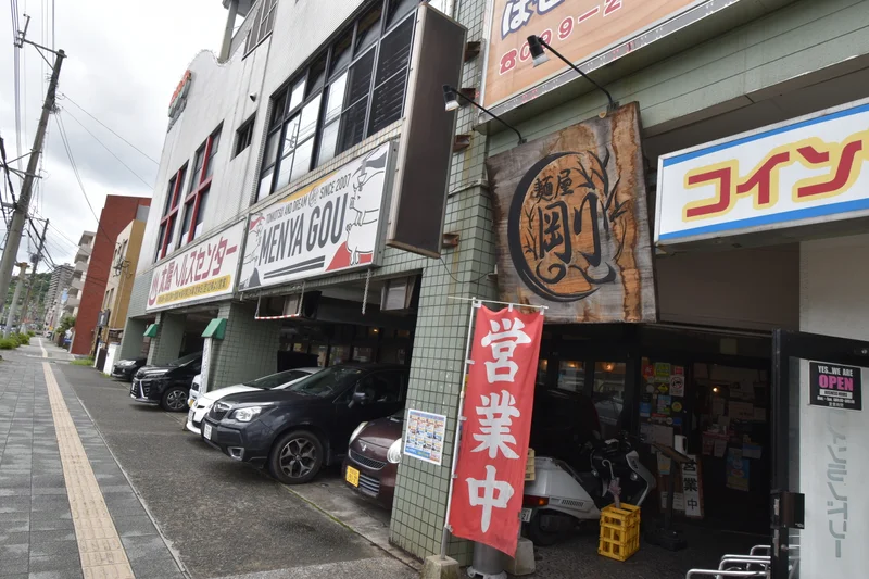 剛　ラーメンまで徒歩2分、130m