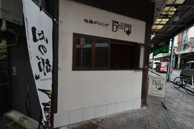 地鶏ダイニング bell門まで徒歩9分、600m