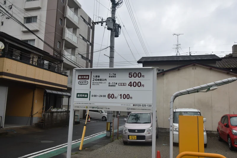 三井のリパーク　入庫後24時間以内　1～7　500円　8～11　400円　12時～24時 60分100円まで徒歩16分、1.1km