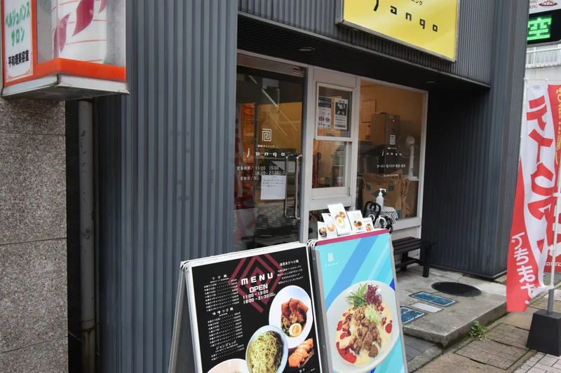製麺ダイニング jangoまで徒歩7分、500m