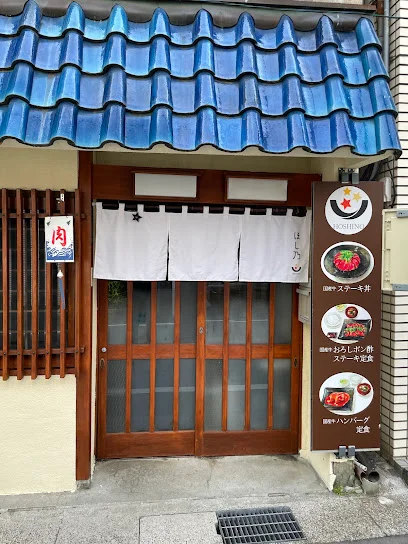 国産牛ステーキ丼専門店 ほし乃まで徒歩5分