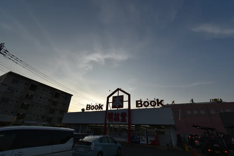 （株）明林堂書店 白山店