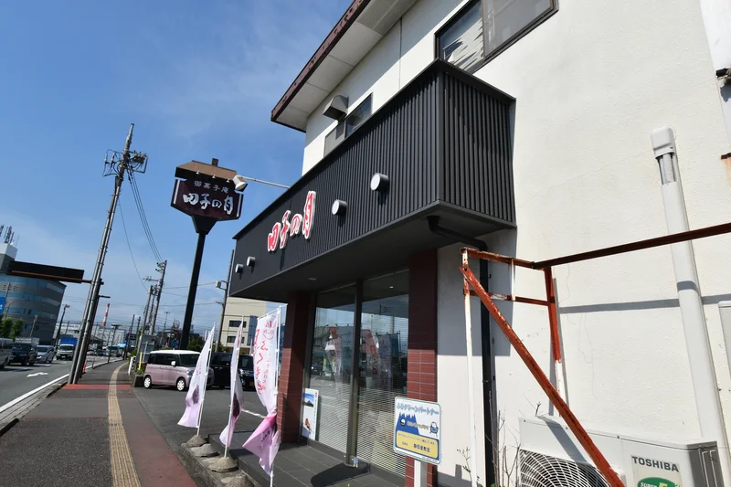 田子の月 新富士駅前店
