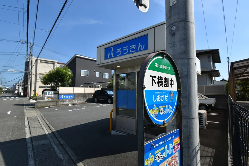 富士急静岡バス　下横割中　　