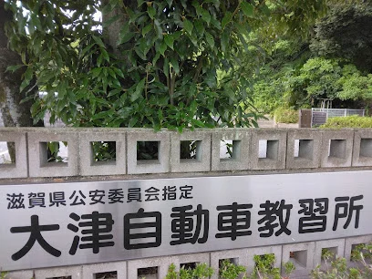 大津自動車教習所まで車で5分
