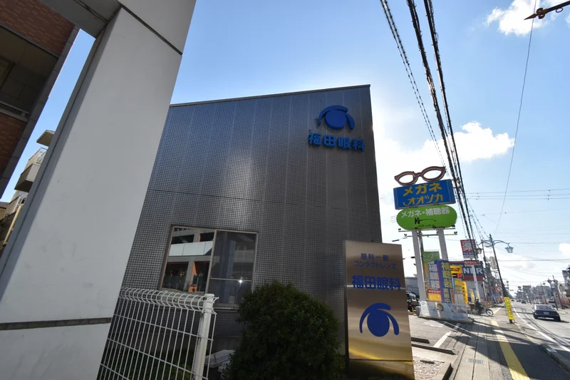 福田眼科まで徒歩10分、800ｍ。