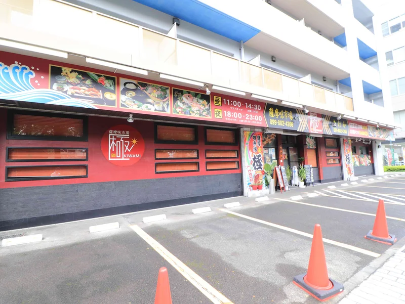 薩摩味市場　極まで徒歩1分、4ｍ