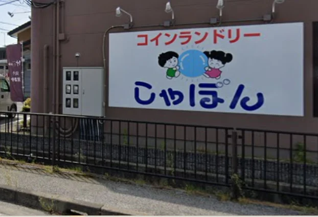 コインランドリーしゃぼんまで車で8分、2.7km。