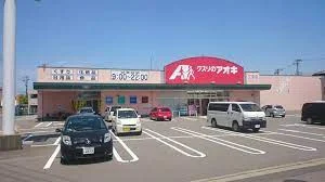 クスリのアオキ 文京店まで1.6km｡