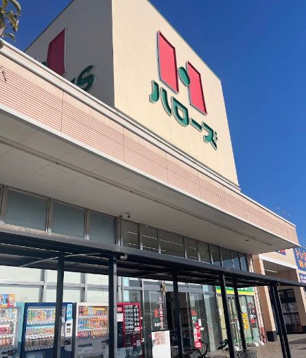 ハローズ 新倉敷店まで徒歩15分