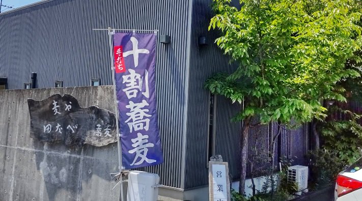 麦や田なべ 粗挽き十割そばまで徒歩9分