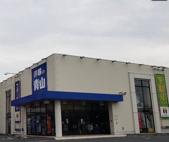 洋服の青山 新倉敷玉島店まで徒歩15分