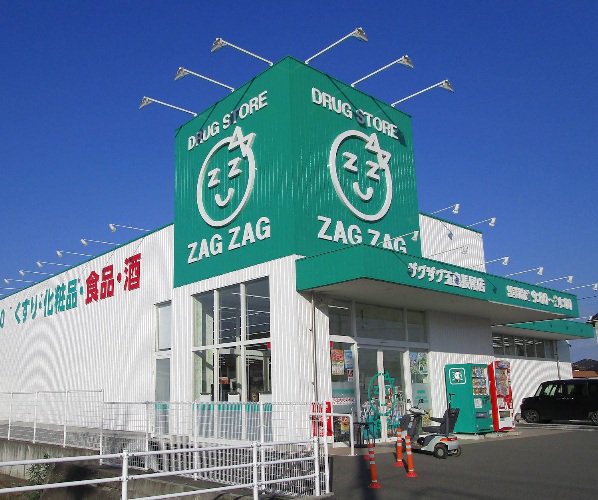 ザグザグ 玉島長尾店まで車で5分