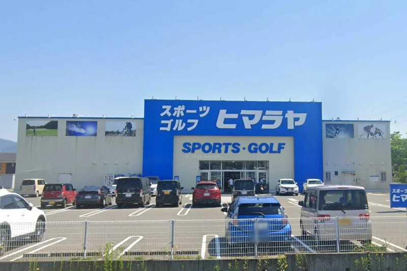 ヒマラヤスポーツ&ゴルフ 越前店徒歩28分、2.2kｍ。