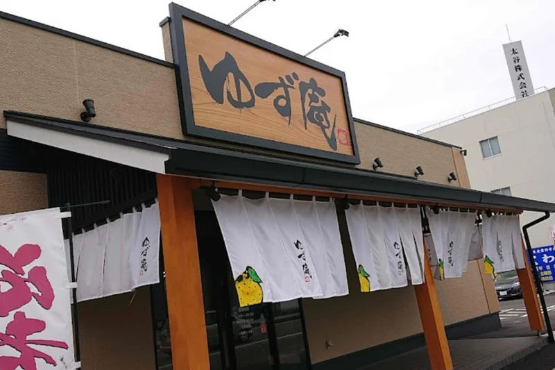 寿司･しゃぶしゃぶ ゆず庵 福井城東店まで徒歩18分、1.4kｍ。