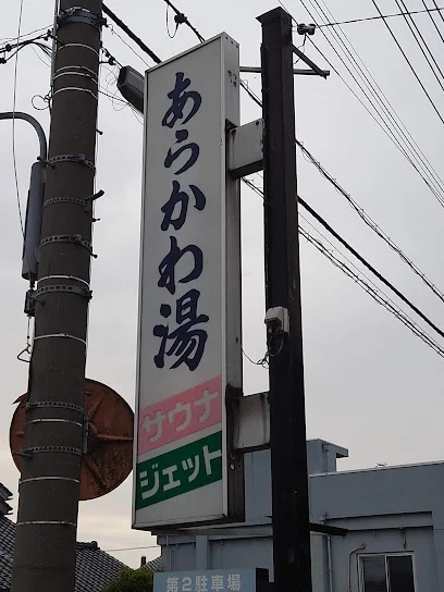 荒川湯まで徒歩4分