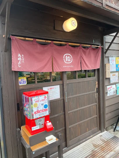 あんぱん あめよしまで徒歩11分
