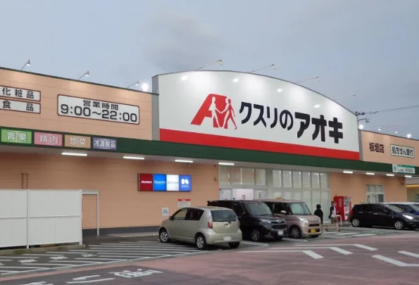 クスリのアオキ 板垣店まで車で8分、2.7km。