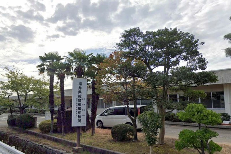 福井県総合福祉相談所まで徒歩27分、2.1kｍ。