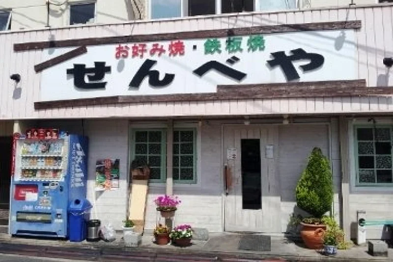お好み焼き屋せんべやまで徒歩4分、300ｍ。