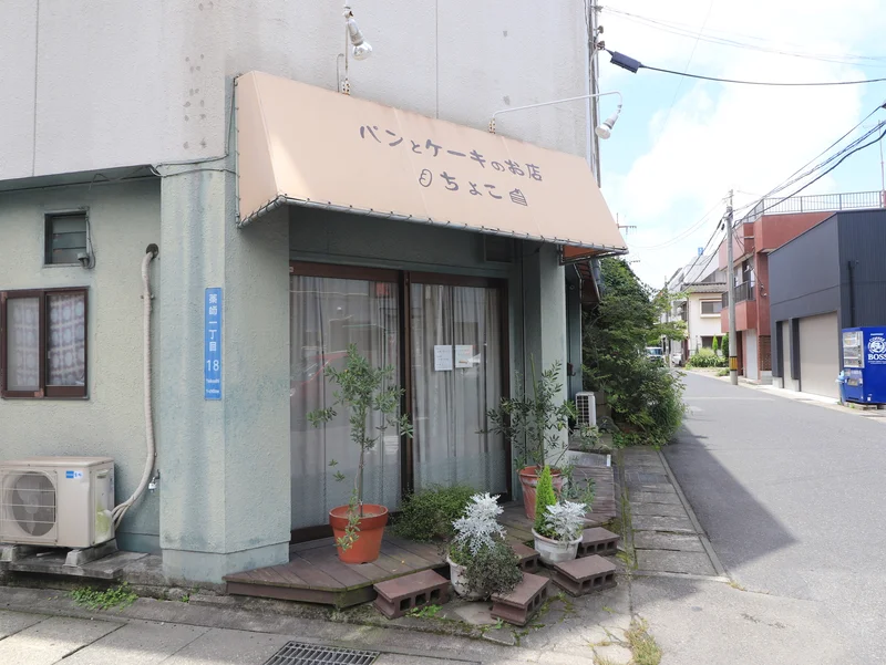 パンとケーキのお店　ちょこまで徒歩3分、230m