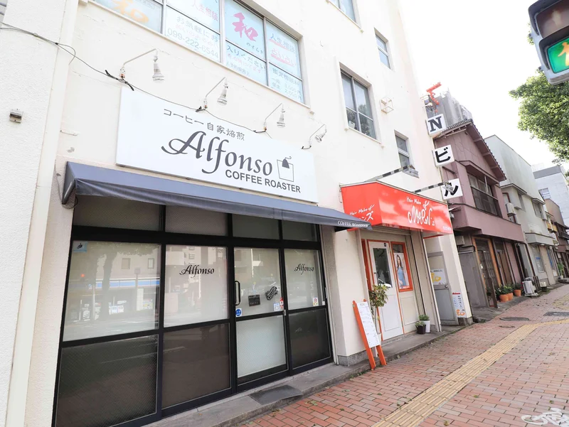 珈琲自家焙煎　アルフォンソまで徒歩3分、210m