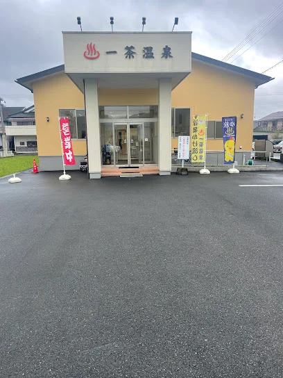 一茶温泉まで徒歩15分、1.1km