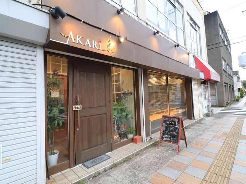 カフェ＆バー　AKARIまで車で5分、1.9km