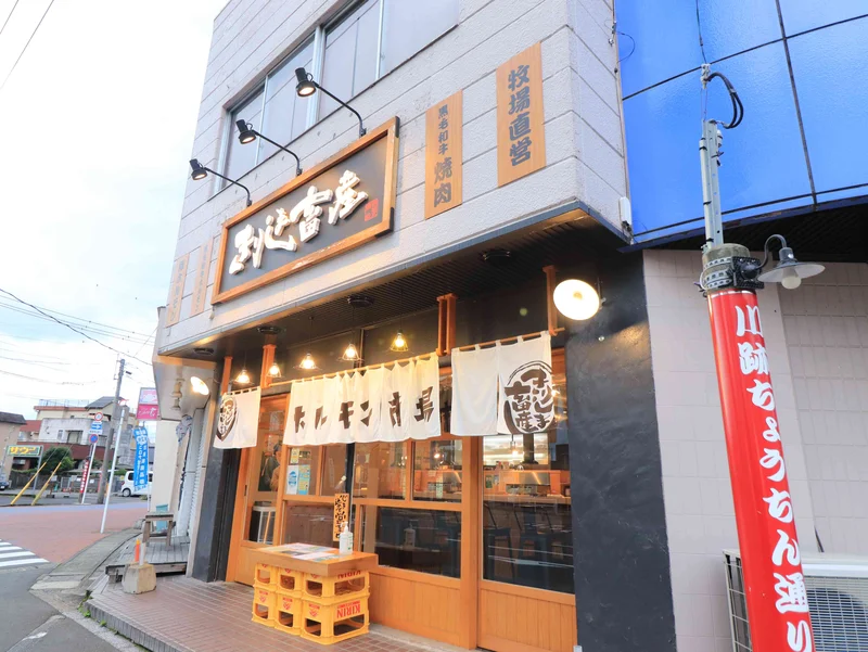 焼肉本舗 きりしま畜産まで車で7分、2.5km