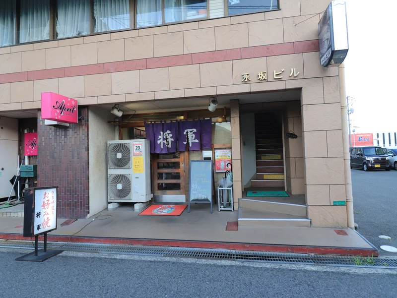 お好み焼き　将軍まで徒歩５分