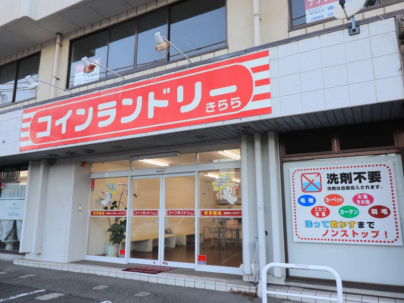 コインランドリーきららまで徒歩４分