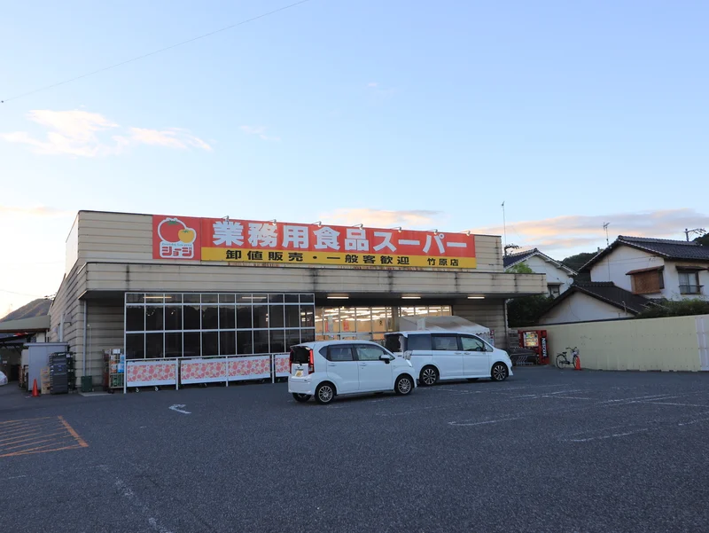 業務用食品スーパージョージ竹原店まで徒歩９分　