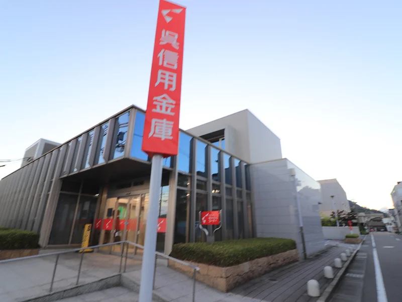 呉信用金庫 竹原支店まで徒歩４分