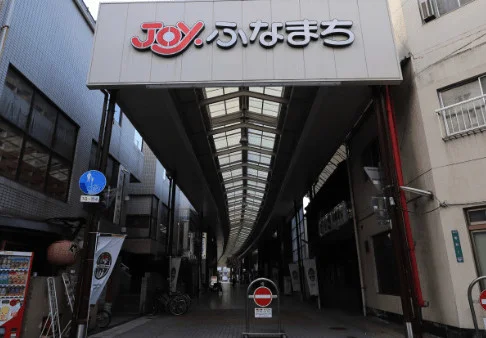 ふなまち商店街まで徒歩４分