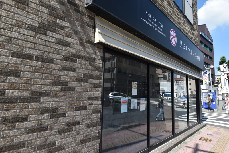 覚王山フルーツ大福 弁才天熊本店