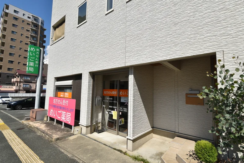 めいご薬局