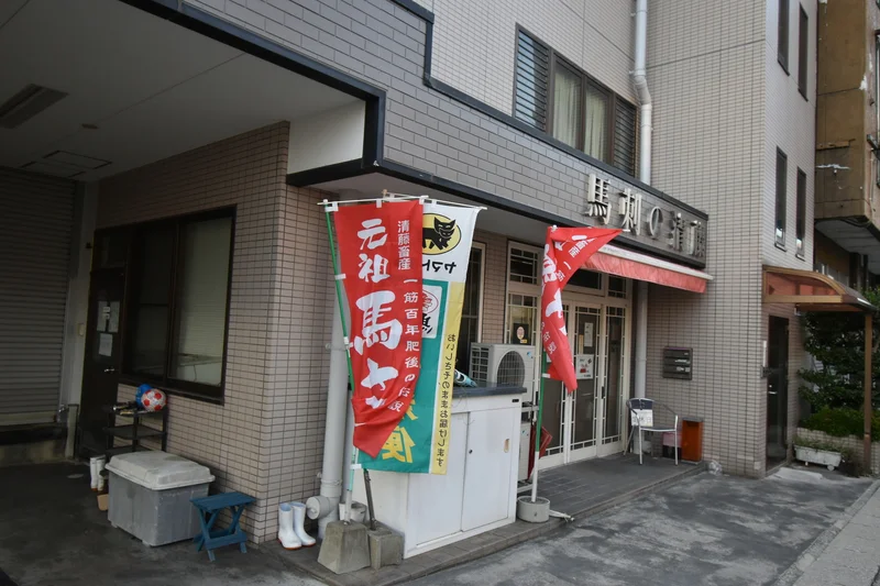 馬刺しの清藤