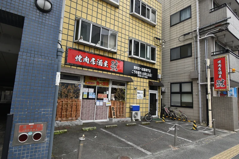 焼肉居酒屋號（ごう） 食べ放題専門店