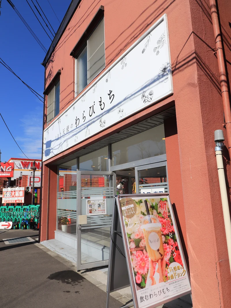 とろり天使のわらびもち