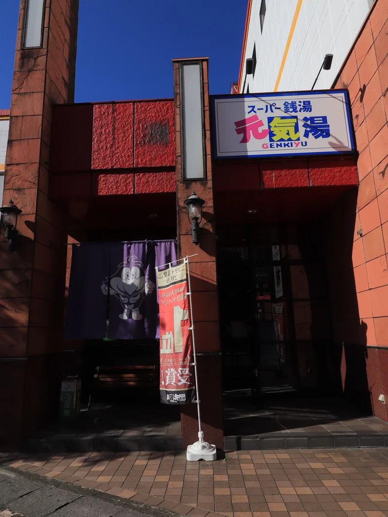 スーパー銭湯　元気湯